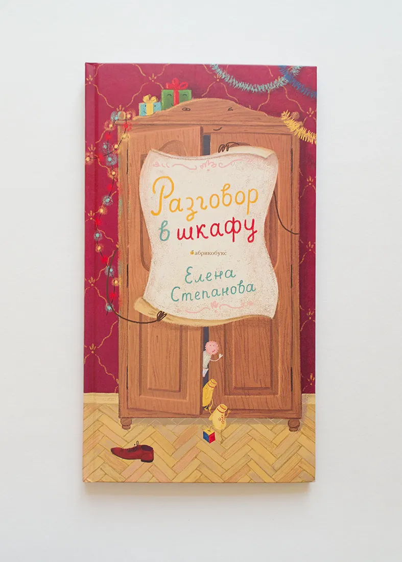 Книга "Разговор в шкафу"